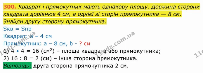 300. Квадрат і прямокутник мають однакову площу. Довжина сторони квадрата дорівнює 4 см, а однієї зі сторін прямокутника — 8 см. Знайди — ГДЗ Математика 4 клас Оляницька
