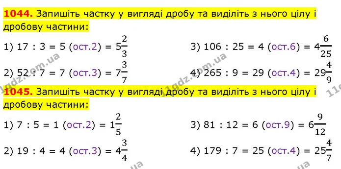 1044. Запишіть частку у вигляді дробу та виділіть з нього цілу і дробову частини: — ГДЗ Математика 5 клас Кравчук