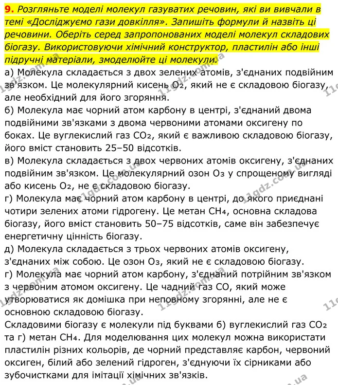 9. Розгляньте моделі молекул газуватих речовин, які ви вивчали в темі «Досліджуємо гази довкілля». Запишіть формули й назвіть ці — ГДЗ Хімія 8 клас Мідак
