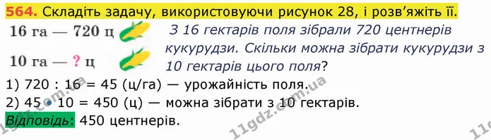 564. Складіть задачу, використовуючи рисунок 28, і розв’яжіть її. — ГДЗ Математика 5 клас Кравчук