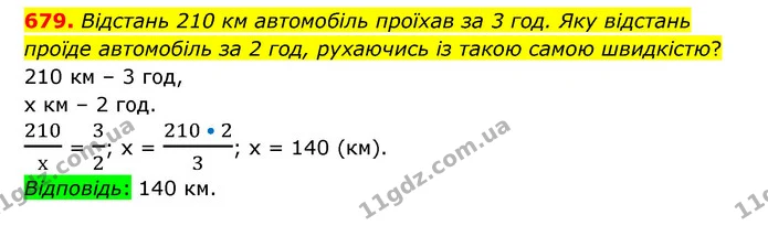 679. Відстань 210 км автомобіль проїхав за 3 год. Яку відстань проїде автомобіль за 2 год, рухаючись із такою самою швидкістю? — ГДЗ Математика 6 клас Тарасенкова 2023 1-2 ч.