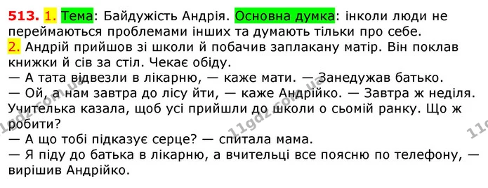 513. 1. Тема: Байдужість Андрія. Основна думка: інколи люди не переймаються проблемами інших та думають тільки про себе. — ГДЗ Українська мова 5 клас Єрмоленко 2018