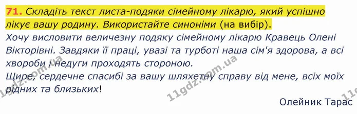 71. Складіть текст листа-подяки сімейному лікарю, який успішно лікує вашу родину. Використайте синоніми (на вибір). — ГДЗ Українська мова 5 клас Глазова 2022