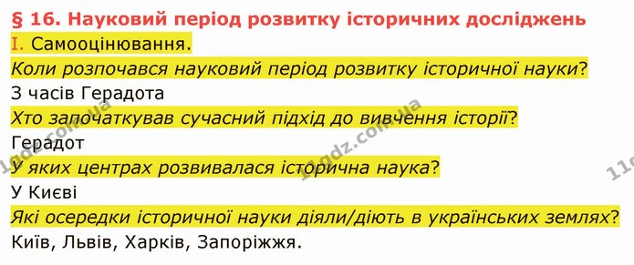І. Самооцінювання. — ГДЗ Вступ до історії України 5 клас Щупак