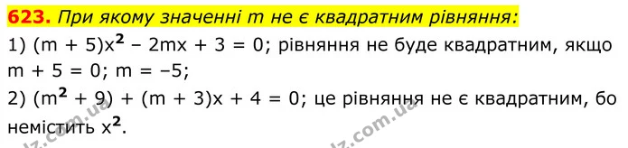 623. При якому значенні m не є квадратним рівняння: — ГДЗ Алгебра 8 клас Мерзляк