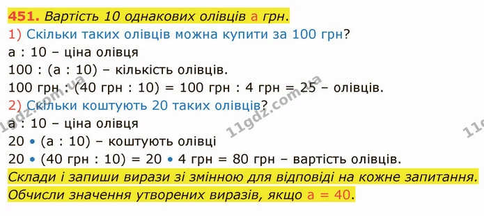 451. Вартість 10 однакових олівців а грн. — ГДЗ Математика 4 клас Заїка