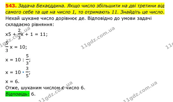 543. Задача Бехаєддина. Якщо число збільшити на дві третини від самого себе та ще на число 1, то отримають 11. Знайдіть це число. — ГДЗ Математика 6 клас Тарасенкова 2023 1-2 ч.