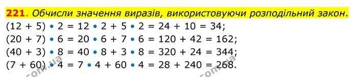 221. Обчисли значення виразів, використовуючи розподільний закон. — ГДЗ Математика 3 клас Бевз 2 частина