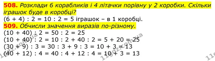 508. Обчисли. Зроби перевірку. — ГДЗ Математика 3 клас Заїка 1-2 ч.