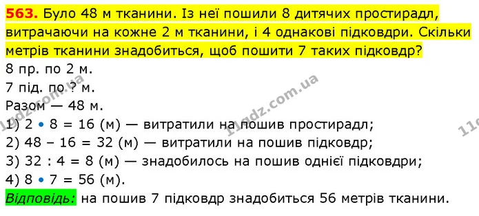563. Було 48 м тканини. Із неї пошили 8 дитячих простирадл, витрачаючи на кожне 2 м тканини, і 4 однакові підковдри. Скільки метрів — ГДЗ Математика 3 клас Будна 1-2 ч.