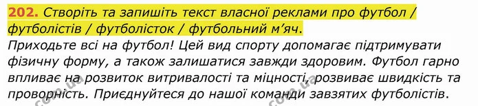 202. Створіть та запишіть текст власної реклами про футбол / футболістів / футболісток / футбольний м’яч. — ГДЗ Українська мова та читання 4 клас Кравцова