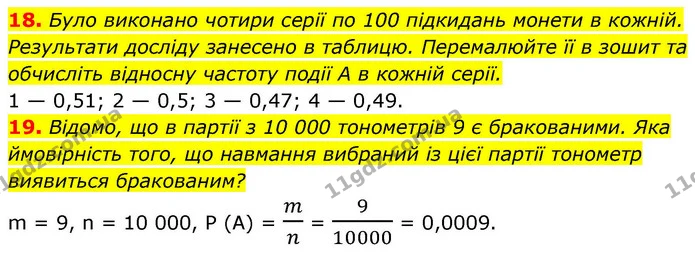 18. Було виконано чотири серії по 100 підкидань монети в кожній. Результати досліду занесено в таблицю. Перемалюйте її в зошит та — ГДЗ Алгебра 9 клас Істер