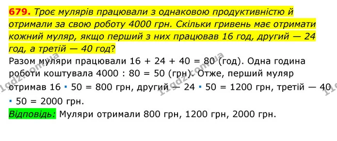 679. Троє мулярів працювали з однаковою продуктивністю й отримали за свою роботу 4000 грн. Скільки гривень має отримати кожний муляр — ГДЗ Математика 6 клас Мерзляк 2023 1-2 ч.