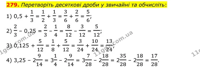 279. Перетворіть десяткові дроби у звичайні та обчисліть: — ГДЗ Математика 6 клас Мерзляк 2023 1-2 ч.