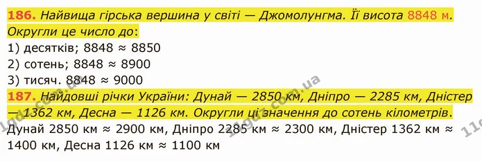 186. Найвища гірська вершина у світі — Джомолунгма. Її висота 8848 м. Округли це число до: — ГДЗ Математика 5 клас Істер 2022