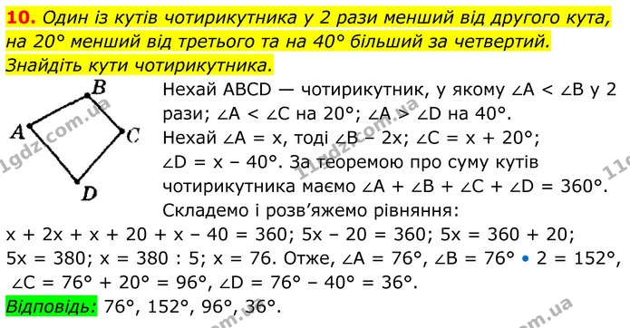 10. Один із кутів чотирикутника у 2 рази менший від другого кута, — ГДЗ Геометрія 8 клас Мерзляк