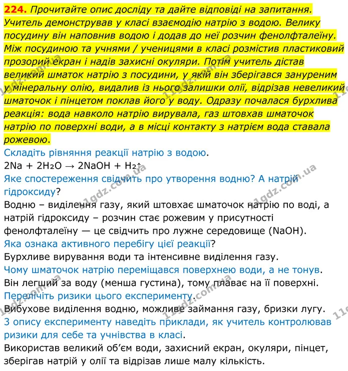 224. Прочитайте опис досліду та дайте відповіді на запитання. Учитель демонстрував у класі взаємодію натрію з водою. Велику посудину — ГДЗ Хімія 8 клас Григорович