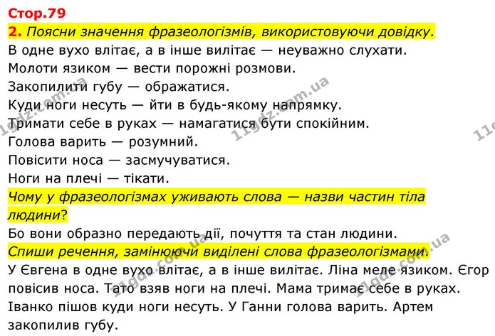 2. Поясни значення фразеологізмів, використовуючи довідку. — ГДЗ Українська мова та читання 4 клас Большакова