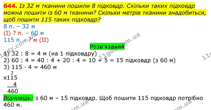 644. Із 32 м тканини пошили 8 підковдр. Скільки таких підковдр можна пошити із 60 м тканини? Скільки метрів тканини знадобиться, щоб — ГДЗ Математика 3 клас Листопад 1-2 ч.