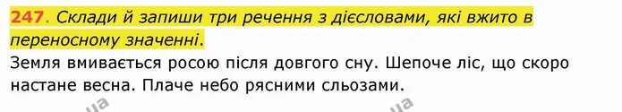 247. Склади й запиши три речення з дієсловами, які вжито в переносному значенні. Земля вмивається росою після довгого сну. Шепоче ліс — ГДЗ Українська мова та читання 4 клас Захарійчук