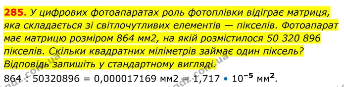 285. У цифрових фотоапаратах роль фотоплівки відіграє матриця, яка складається зі світлочутливих елементів — пікселів. Фотоапарат має — ГДЗ Алгебра 8 клас Мерзляк