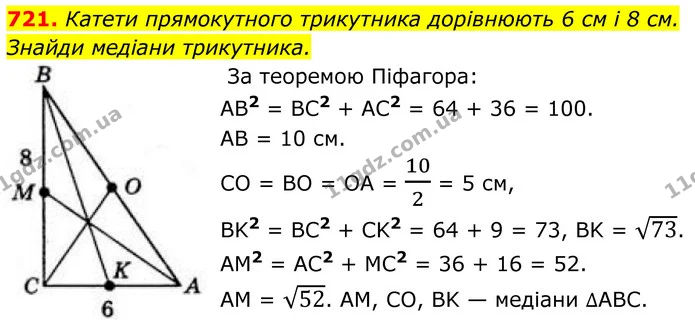 721. Катети прямокутного трикутника дорівнюють 6 см і 8 см. Знайди медіани трикутника. — ГДЗ Геометрія 8 клас Бевз