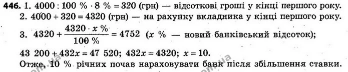 446. Вкладник вніс до банку 4000 грн. За перший рік йому нарахували 8% річних, а потім банківський відсоток збільшився. У кінці другого — ГДЗ Алгебра 7 клас Кравчук 2015