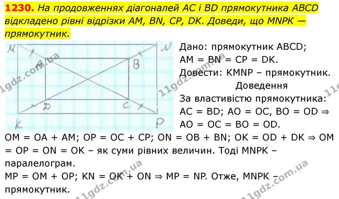 1230. На продовженнях діагоналей АС і BD прямокутника АВСD відкладено рівні відрізки АМ, ВN, СР, DK. Доведи, що МNРК — прямокутник. — ГДЗ Геометрія 8 клас Бевз