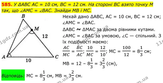 585. У ∆ABC AC = 10 см, BC = 12 см. На стороні BC взято точку M так, що ∠AMC = ∠BAC. Знайди MB і MC. — ГДЗ Геометрія 8 клас Бевз