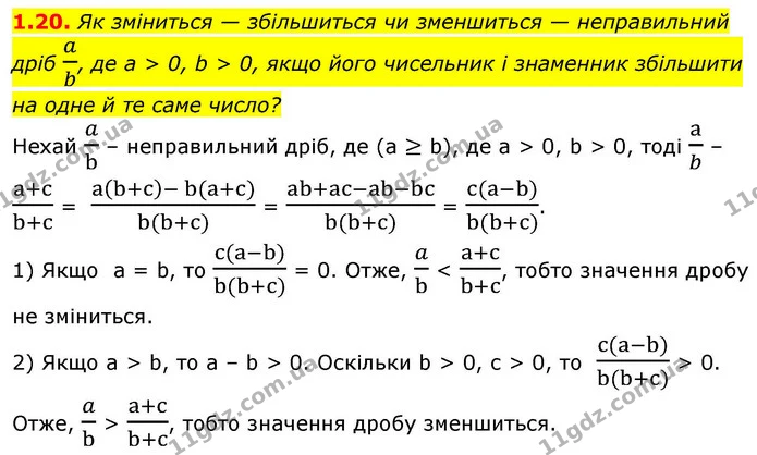 1.20. Як зміниться — збільшиться чи зменшиться — неправильний — ГДЗ Алгебра 9 клас Мерзляк 2026