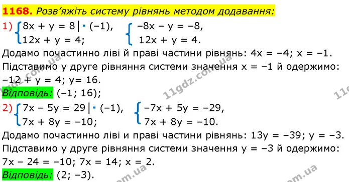 1168. Розв’яжіть систему рівнянь методом додавання: — Алгебра 7 клас Мерзляк 2024