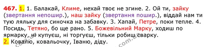 467. 1. Прочитайте речення. Знайдіть звертання, обґрунтуйте розділові знаки. Наведіть приклади поширених і непоширених звертань. — ГДЗ Українська мова 5 клас Єрмоленко 2018