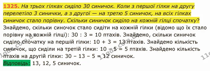 1325. На трьох гілках сиділо 30 синичок. Коли з першої гілки на другу перелетіло 3 синички, а з другої — на третю 5 синичок, на всіх — ГДЗ Математика 5 клас Істер 2022