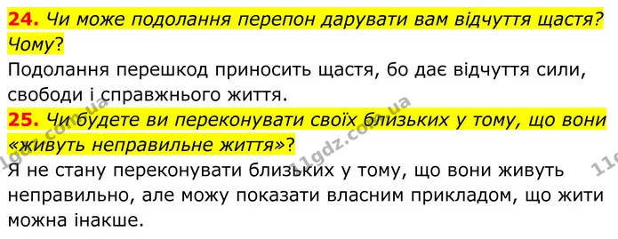24. Чи може подолання перепон дарувати вам відчуття щастя? Чому? — ГДЗ Зарубіжна література 8 клас Міляновська