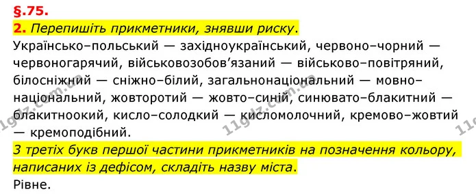 2. Перепишіть прикметники, знявши риску. — ГДЗ Українська мова 6 клас Авраменко