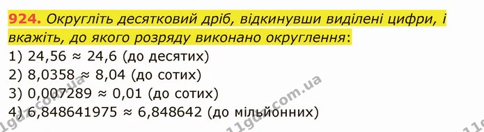 924. Округліть десятковий дріб, відкинувши виділені цифри, і вкажіть, до якого розряду виконано округлення: — ГДЗ Математика 5 клас Мерзляк