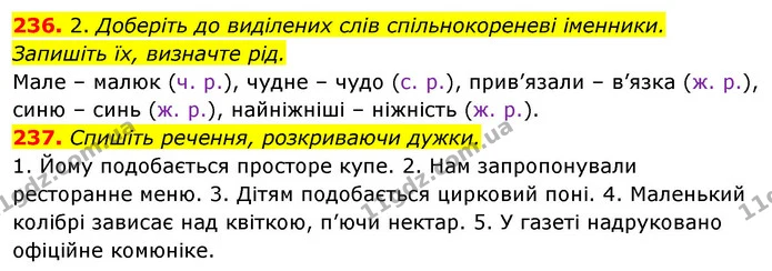 236. 2. Доберіть до виділених слів спільнокореневі іменники. Запишіть їх, визначте рід. — ГДЗ Відповіді Українська мова 6 клас Єрмоленко