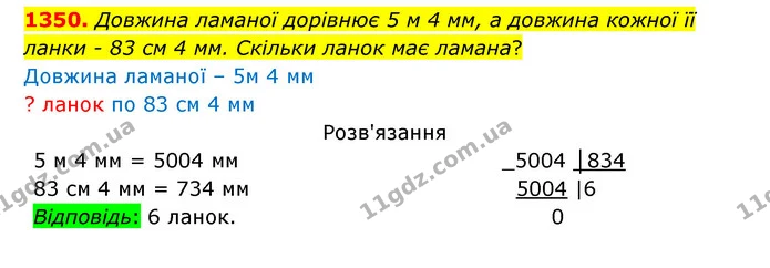 1350. Довжина ламаної дорівнює 5 м 4 мм, а довжина кожної її ланки – 83 см 4 мм. Скільки ланок має ламана? — ГДЗ Математика 5 клас Бевз