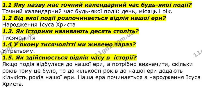 1.1 Яку назву має точний календарний час будь-якої події? — ГДЗ Вступ до історії 5 клас Гісем