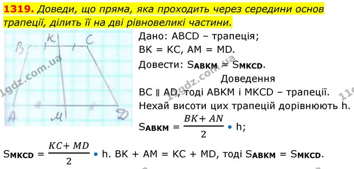 1319. Доведи, що пряма, яка проходить через середини основ трапеції, ділить її на дві рівновеликі частини. — ГДЗ Геометрія 8 клас Бевз