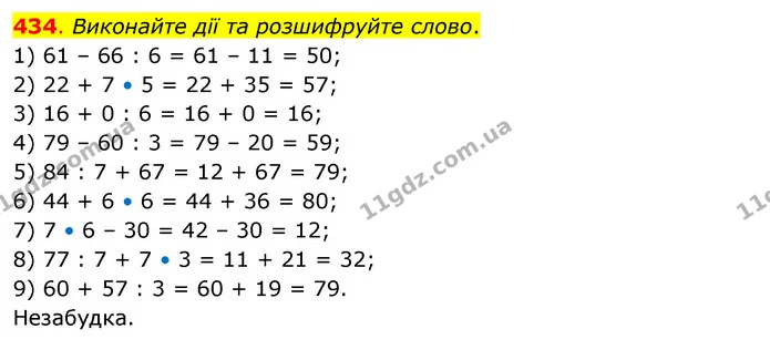 434. Виконайте дії та розшифруйте слово. — ГДЗ Математика 3 клас Бевз 2 частина