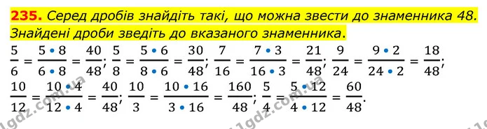 235. Серед дробів знайдіть такі, що можна звести до знаменника 48. Знайдені дроби зведіть до вказаного знаменника. — ГДЗ Математика 6 клас Мерзляк 2023 1-2 ч.