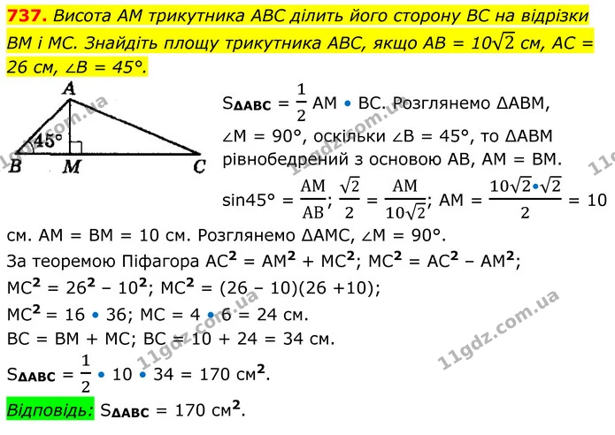 737. Висота AM трикутника ABC ділить його сторону BC на відрізки BM і MC. Знайдіть площу трикутника ABC, якщо AB = 102 см, AC = 26 см — ГДЗ Геометрія 8 клас Мерзляк