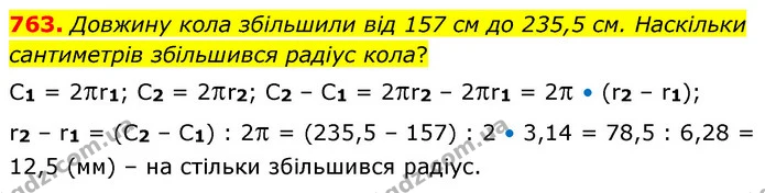 763. Довжину кола збільшили від 157 см до 235,5 см. Наскільки сантиметрів збільшився радіус кола? — ГДЗ Математика 6 клас Кравчук 2023