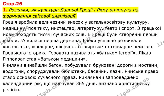 1. Розкажи, як культура Давньої Греції і Риму вплинула на формування світової цивілізації. — ГДЗ Я досліджую світ 4 клас Грущинська 1-2 ч.