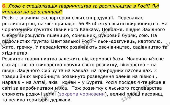 6. Якою є спеціалізація тваринництва та рослинництва в Росії? Які чинники на це вплинули? — ГДЗ Географія 10 клас Бойко