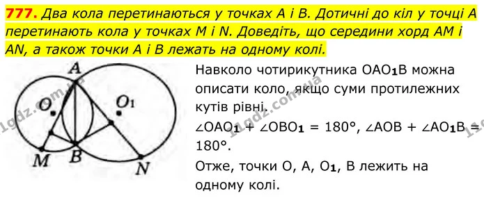 777. Два кола перетинаються у точках А і В. Дотичні до кіл у точці А перетинають кола у точках M і N. Доведіть, що середини хорд AM і — ГДЗ Геометрія 8 клас Бурда