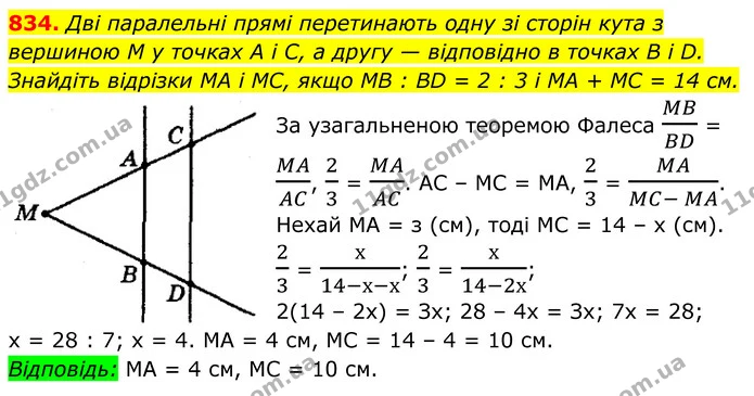 834. Дві паралельні прямі перетинають одну зі сторін кута з вершиною M у точках А і С, а другу — відповідно в точках В і D. Знайдіть — ГДЗ Геометрія 8 клас Мерзляк