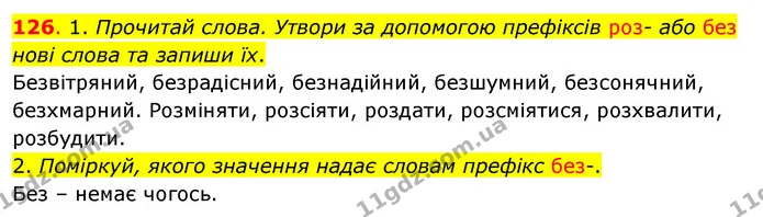 126. 1. Прочитай слова. Утвори за допомогою префіксів роз- або без нові слова та запиши їх. — ГДЗ Українська мова та читання 3 клас Кравцова (1 частина)