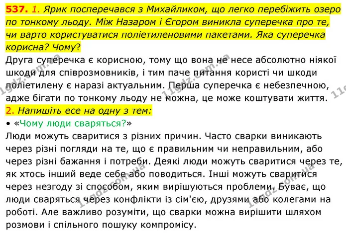537. 1. Ярик посперечався з Михайликом, що легко перебіжить озеро по тонкому льоду. Між Назаром і Єгором виникла суперечка про те, чи — ГДЗ Українська мова 5 клас Голуб